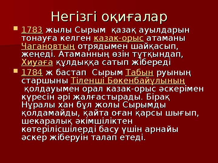 Негізгі оқиғаларНегізгі оқиғалар  17831783 жылы Сырым қазақ ауылдарын жылы Сырым қазақ ауылдарын тонауға келген тонауға к
