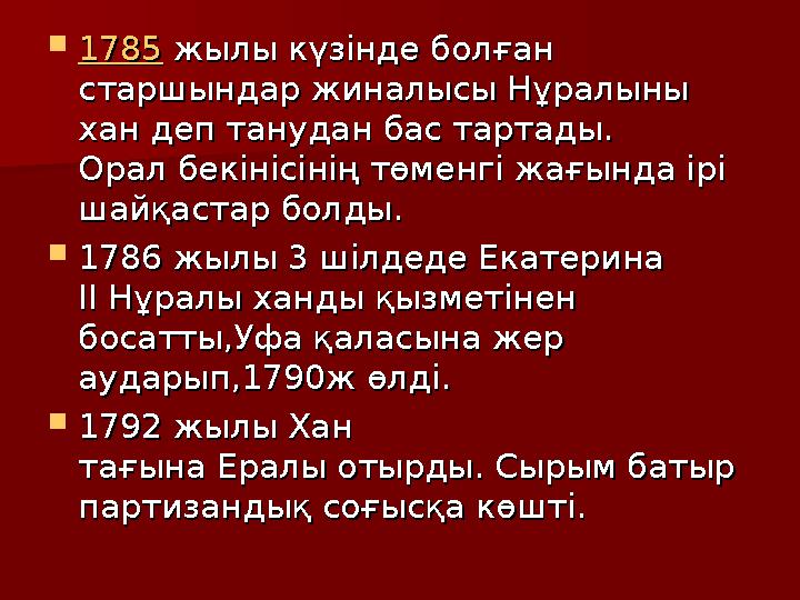  17851785 жылы күзінде болған жылы күзінде болған старшындар жиналысы Нұралыны старшындар жиналысы Нұралыны хан деп танудан