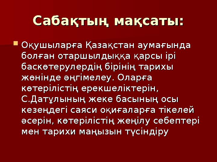 Сабақтың мақсаты:Сабақтың мақсаты:  Оқушыларға Қазақстан аумағында Оқушыларға Қазақстан аумағында болған отаршылдыққа қарсы ір