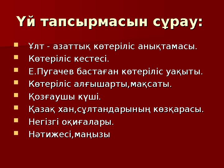 Үй тапсырмасын сұрау:Үй тапсырмасын сұрау:  Ұлт - азаттық көтеріліс анықтамасы.Ұлт - азаттық көтеріліс анықтамасы.  Көтерілі