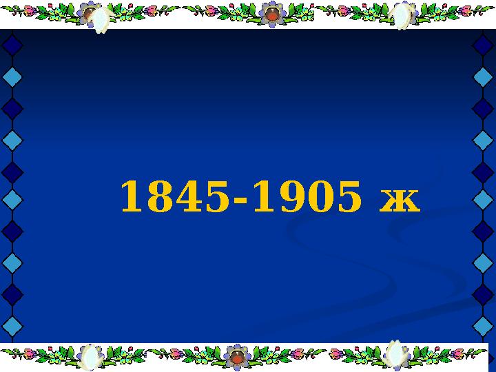 1845-1905 ж