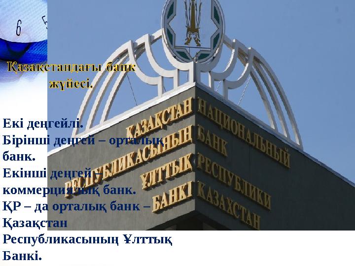 Екі деңгейлі. Бірінші деңгей – орталық банк. Екінші деңгей – коммерциялық банк. ҚР – да орталық банк – Қазақстан Республика