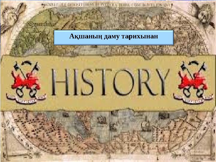 Каури қабыршақтары ақша ретінде пайдаланылған. Мысалы, Чад көлі маңында құлдардың құны 20-30 каури қабыршақтарын құраған. А