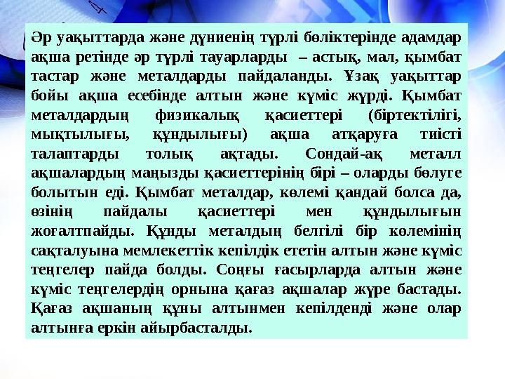 Әр уақыттарда және дүниенің түрлі бөліктерінде адамдар ақша ретінде әр түрлі тауарларды – астық, мал, қымбат тастар және мета