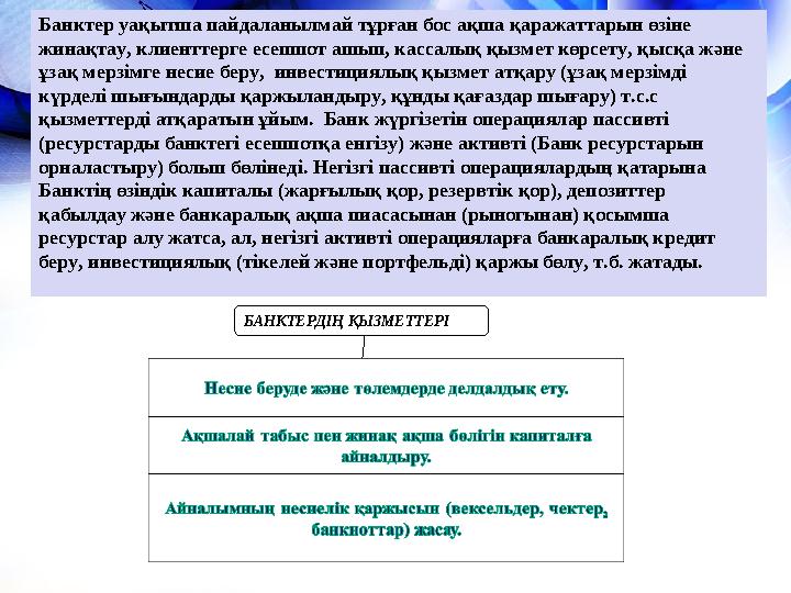 Банктер уақытша пайдаланылмай тұрған бос ақша қаражаттарын өзіне жинақтау, клиенттерге есепшот ашып, кассалық қызмет көрсету, қ