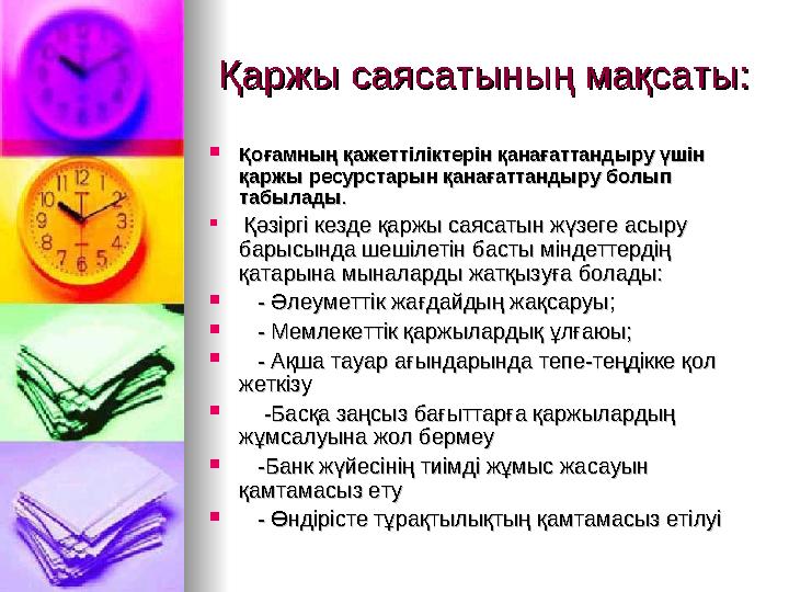 Қаржы саясатының мақсаты:Қаржы саясатының мақсаты:  Қоғамның қажеттіліктерін қанағаттандыру үшін Қоғамның қажеттіліктерін қанағ