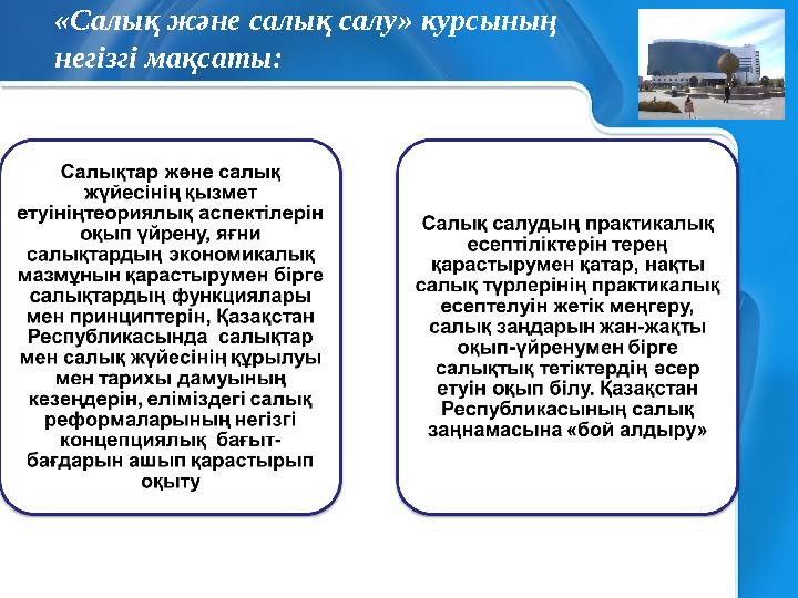 «Салық және салық салу» курсының негізгі мақсаты: