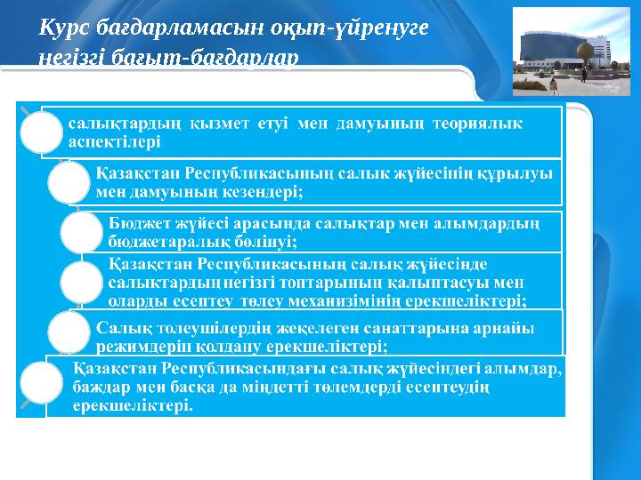 Курс бағдарламасын оқып-үйренуге негізгі бағыт-бағдарлар