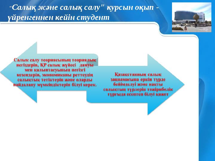 "Салық және салық салу" курсын оқып - үйренгеннен кейін студент