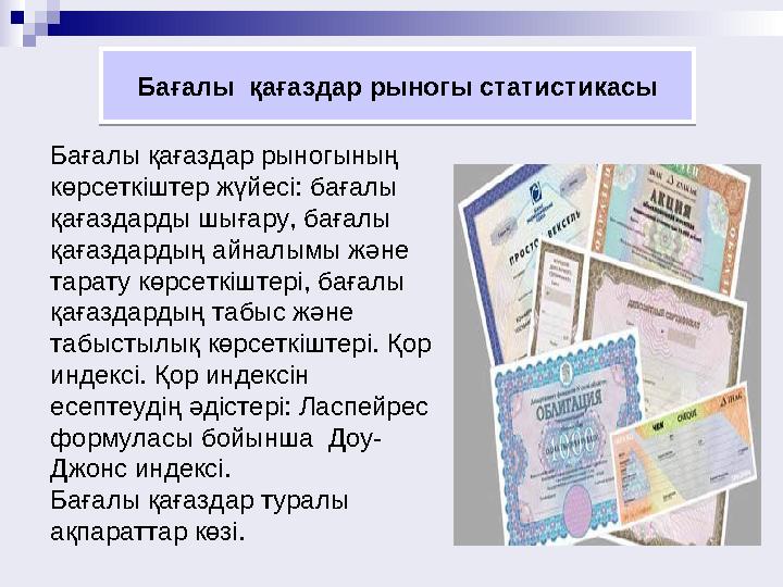 Бағалы қағаздар рыногының көрсеткіштер жүйесі: бағалы қағаздарды шығару, бағалы қағаздардың айналымы және тарату көрсеткіште