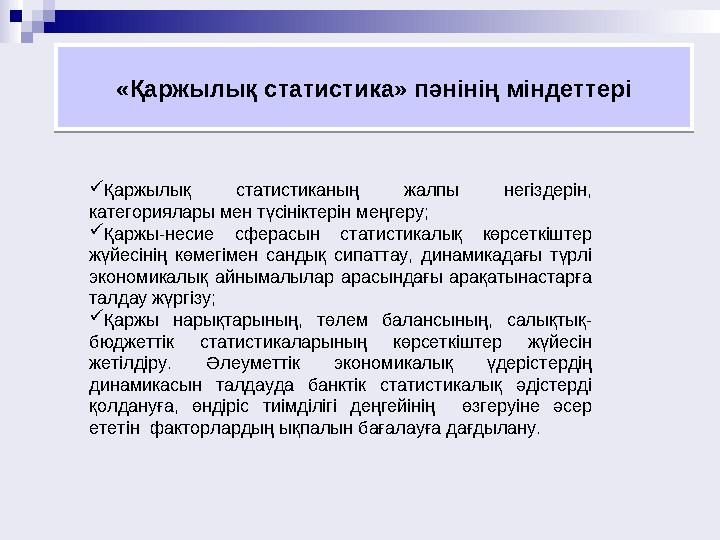 «Қаржылық статистика» пәнінің міндеттері «Қаржылық статистика» пәнінің міндеттері Қаржылық статистиканың жалпы негіздерін, кат