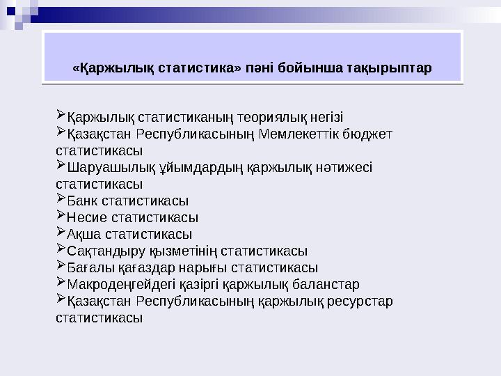 «Қаржылық статистика» пәні бойынша тақырыптар «Қаржылық статистика» пәні бойынша тақырыптар Қаржылық статистиканың теориялық не