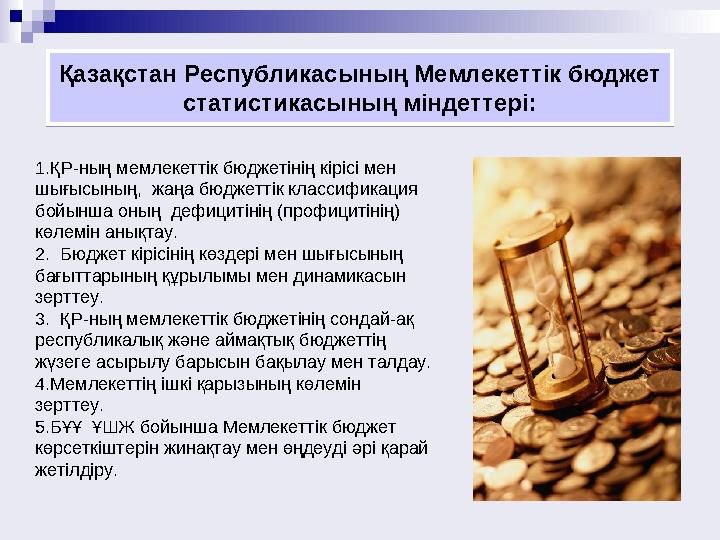 Қазақстан Республикасының Мемлекеттік бюджет статистикасының міндеттері: Қазақстан Республикасының Мемлекеттік бюджет статисти