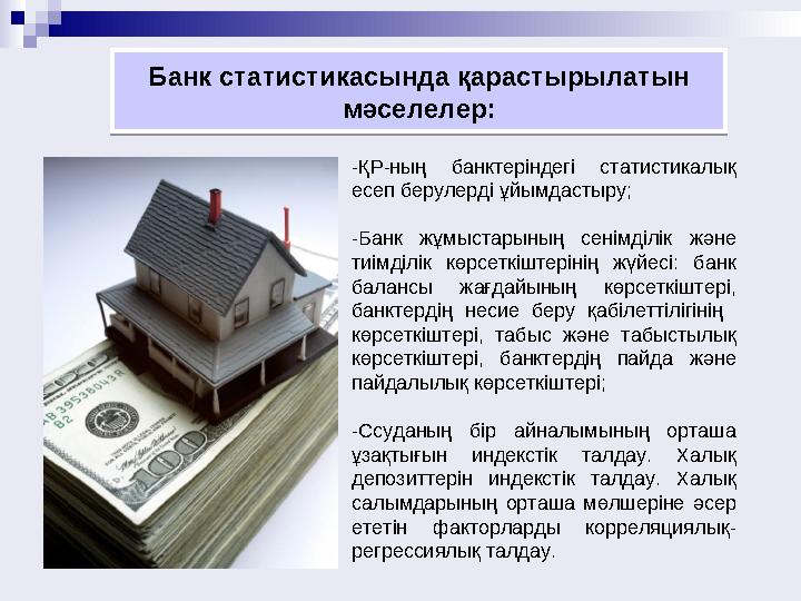 -ҚР-ның банктеріндегі статистикалық есеп берулерді ұйымдастыру; -Банк жұмыстарының сенімділік және тиімділік көрсеткіштерінің