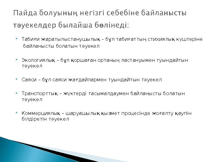  Табиғи жаратылыстанушылық – бұл табиғаттың стихиялық күштеріне байланысты болатын тәуекел  Экологиялық – бұл қоршаған