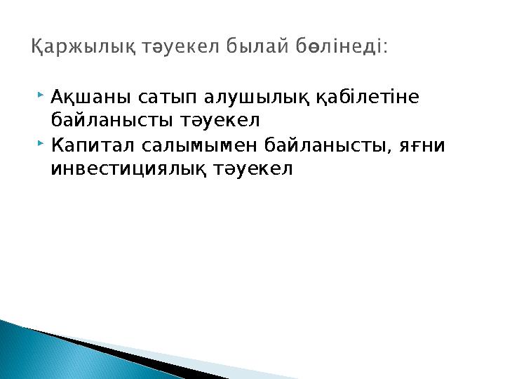  Ақшаны сатып алушылық қабілетіне байланысты тәуекел  Капитал салымымен байланысты, яғни инвестициялық тәуекел