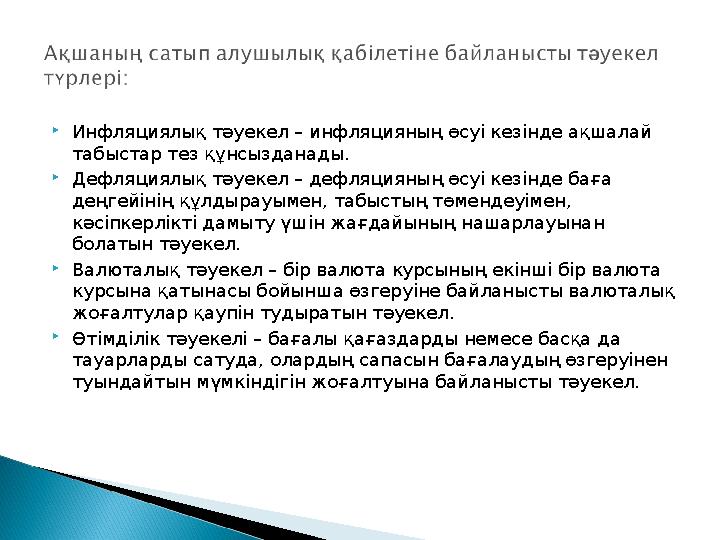  Инфляциялық тәуекел – инфляцияның өсуі кезінде ақшалай табыстар тез құнсызданады.  Дефляциялық тәуекел – дефляцияның өсуі ке