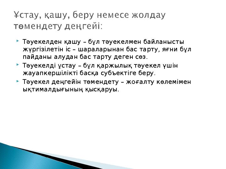  Тәуекелден қашу – бұл тәуекелмен байланысты жүргізілетін іс – шараларынан бас тарту, яғни бұл пайданы алудан бас тарту деген