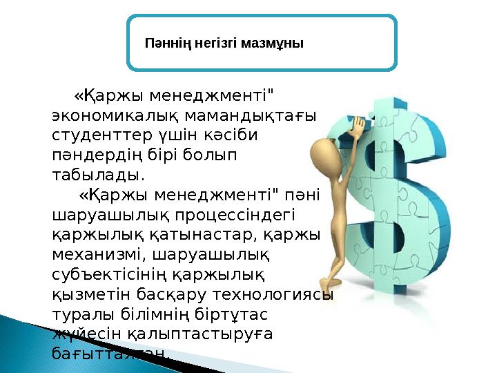 «Қаржы менеджменті" экономикалық мамандықтағы студенттер үшін кәсіби пәндердің бірі болып табылады. «Қаржы ме