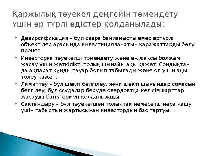  Девирсификация – бұл өзара байланысты емес әртүрлі объектілер арасында инвестицияланатын қаражаттарды бөлу процесі.  Инвест