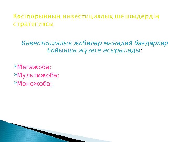 Инвестициялық жобалар мынадай бағдарлар бойынша жүзеге асырылады :  Мегажоба;  Мультижоба;  Моножоба;