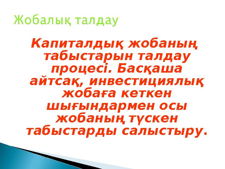 Капиталдық жобаның табыстарын талдау процесі. Басқаша айтсақ, инвестициялық жобаға кеткен шығындармен осы жобаның түскен