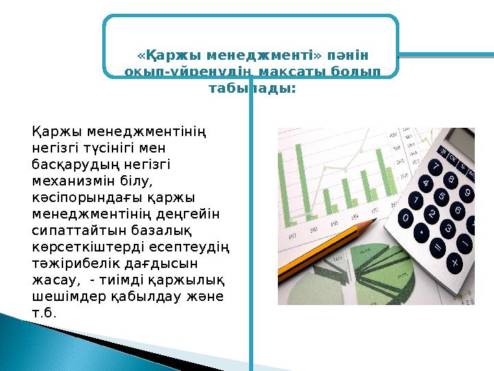 Қаржы менеджментінің негізгі түсінігі мен басқарудың негізгі механизмін білу, кәсіпорындағы қаржы менеджментінің деңгейін