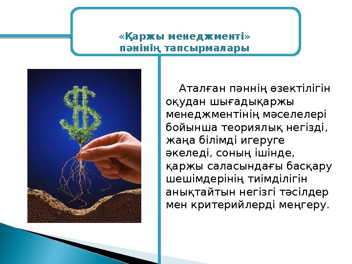 «Қаржы менеджменті» пәнінің тапсырмалары Аталған пәннің өзектілігін оқудан шығадықаржы менеджментінің мәселелері бойынша т