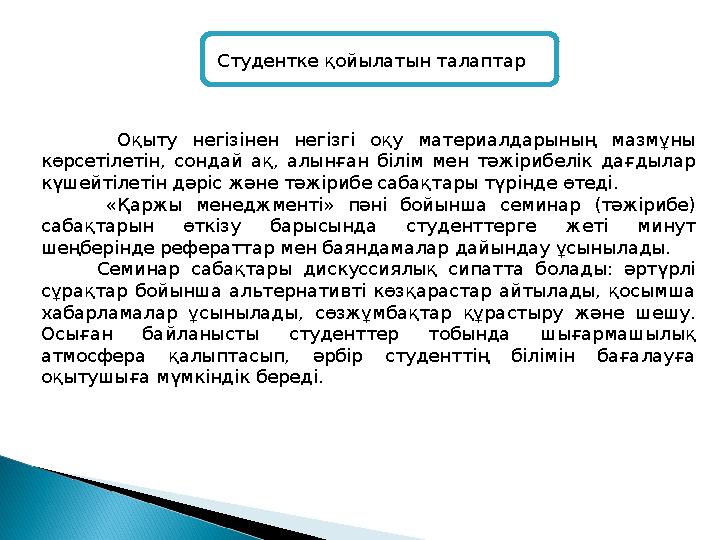 Студентке қойылатын талаптар Оқыту негізінен негізгі оқу материалдарының мазмұны көрсетілетін, сондай ақ, а