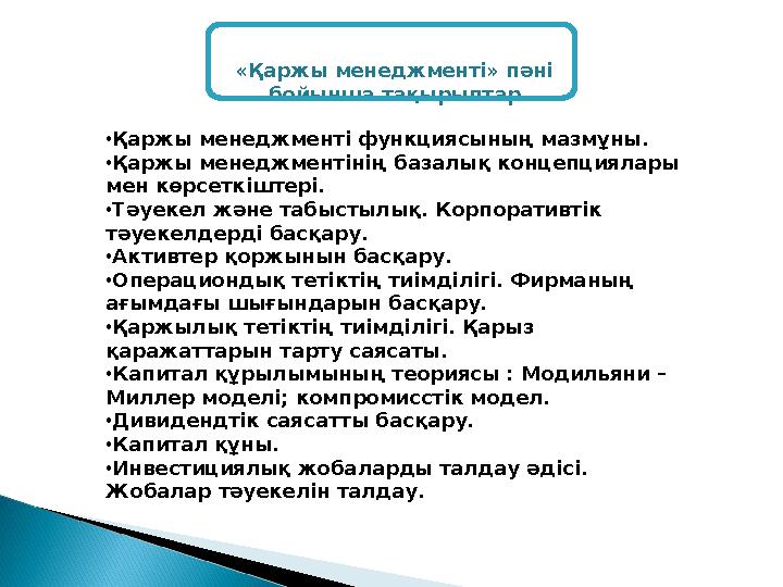 «Қаржы менеджменті» пәні бойынша тақырыптар • Қаржы менеджменті функциясының мазмұны. • Қаржы менеджментінің базалық концепци