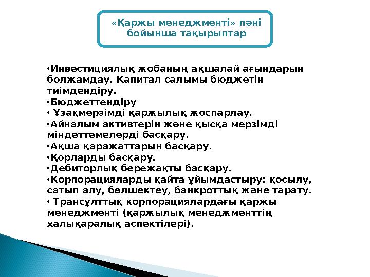 • Инвестициялық жобаның ақшалай ағындарын болжамдау. Капитал салымы бюджетін тиімдендіру. • Бюджеттендіру • Ұзақмерзімді қа