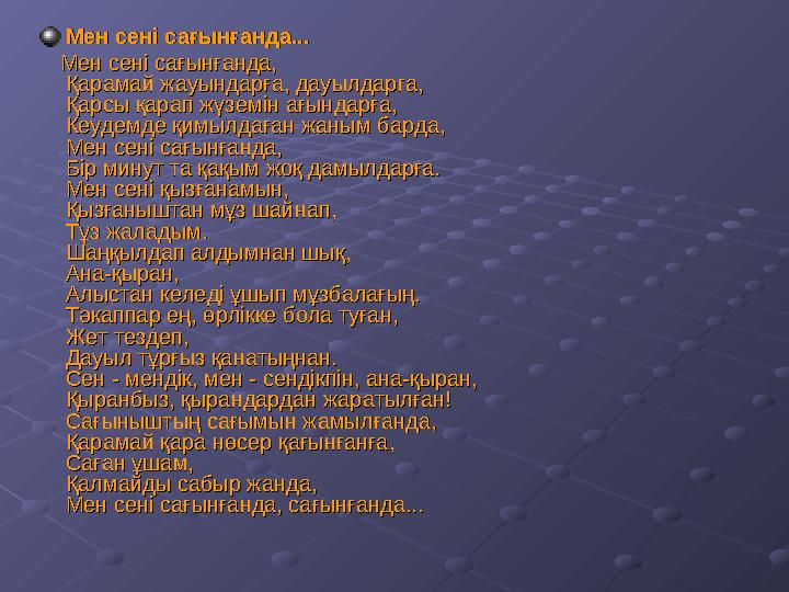 Мен сені сағынғанда...Мен сені сағынғанда... Мен сені сағынғанда,Мен сені сағынғанда, Қарамай жауындарға, дауылдар