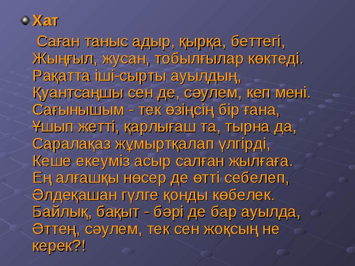 ХатХат Саған таныс адыр, қырқа, беттегі,Саған таныс адыр, қырқа, беттегі, Жыңғыл, жусан, тобылғылар көктеді.Жыңғыл