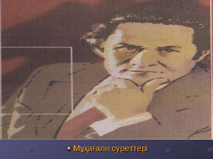 Мұқағали суреттеріМұқағали суреттері