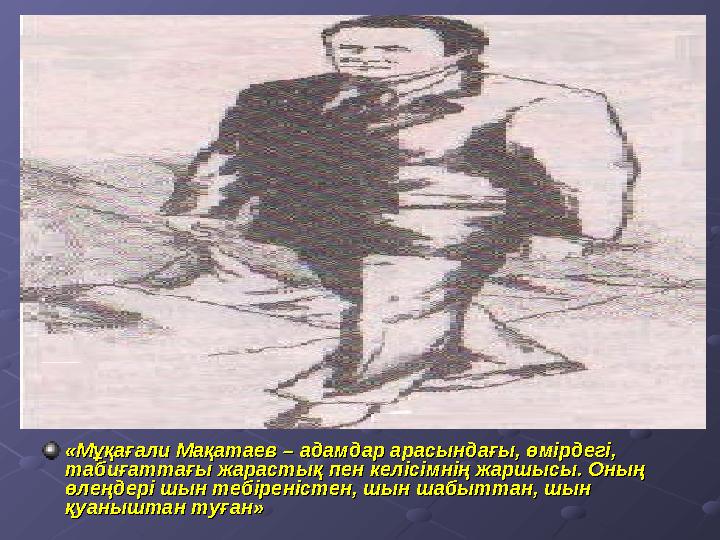 «Мұқағали Мақатаев – адамдар арасындағы, өмірдегі, «Мұқағали Мақатаев – адамдар арасындағы, өмірдегі, табиғаттағы жарастық