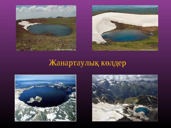 Жанартаулық көлдер