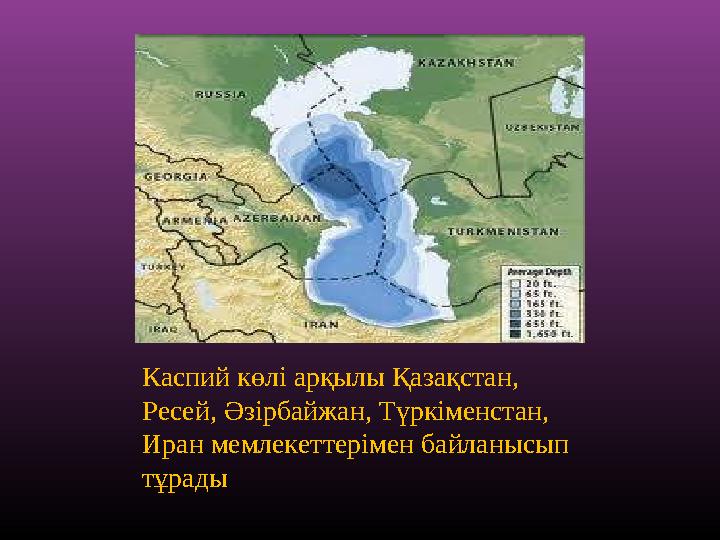 Каспий көлі арқылы Қазақстан, Ресей, Әзірбайжан, Түркіменстан, Иран мемлекеттерімен байланысып тұрады