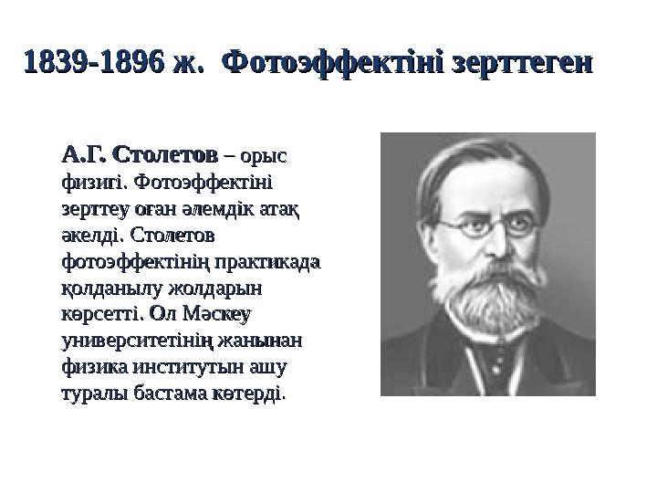 1839-1896 ж.1839-1896 ж. Фотоэффектіні зерттегенФотоэффектіні зерттеген А.Г. СтолетовА.Г. Столетов – орыс – орыс физигі. Фот