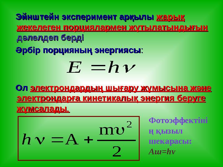 Эйнштейн эксперимент арқылы Эйнштейн эксперимент арқылы жарық жарық жекелеген порциялармен жұтылатындығын жекелеген порциял