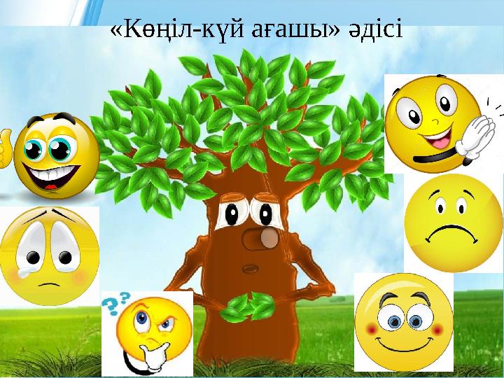 «Көңіл-күй ағашы» әдісі