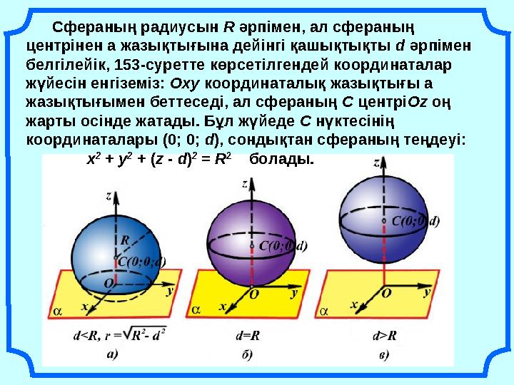 Сфераның радиусын R әрпімен, ал сфераның центрінен a жазықтығына дейінгі қашықтықты d әрпімен белгілейік, 153-сурет