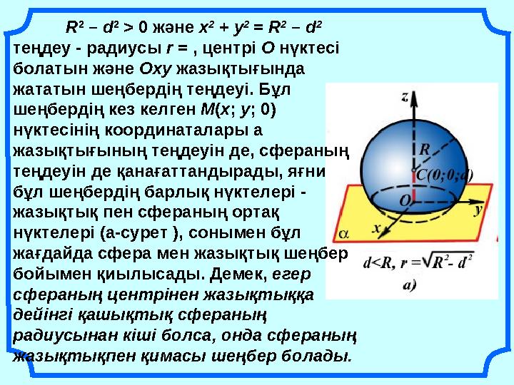 R 2 – d 2 > 0 және х 2 + у 2 = R 2 – d 2 теңдеу - радиусы r = , центрі О нүктесі болатын және Оху