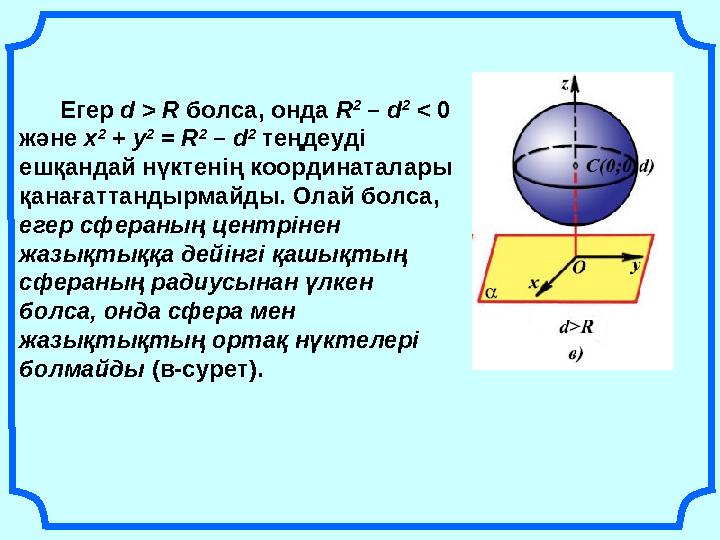 Егер d > R болса, онда R 2 – d 2 < 0 және х 2 + у 2 = R 2 – d 2 теңдеуді ешқандай нүктенің координатал