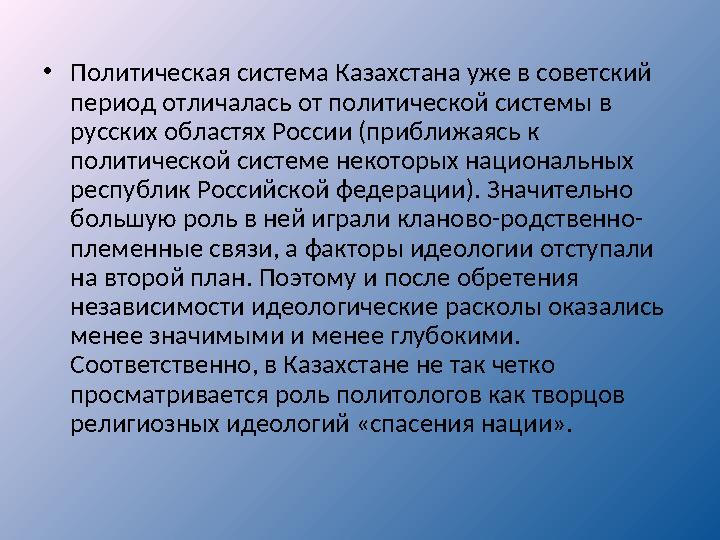 • Политическая система Казахстана уже в советский период отличалась от политической системы в русских областях России (приближ