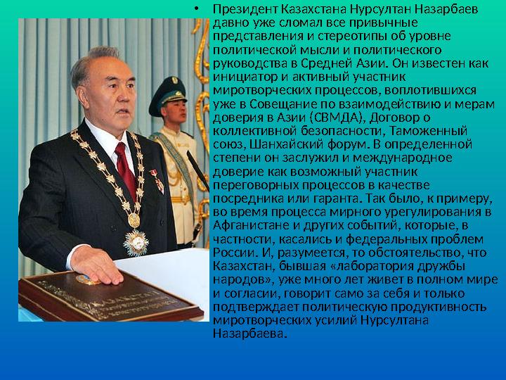 • Президент Казахстана Нурсултан Назарбаев давно уже сломал всe привычные представления и стереотипы об уровне политической м