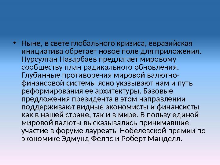 • Ныне, в свете глобального кризиса, евразийская инициатива обретает новое поле для приложения. Нурсултан Назарбаев предлагает