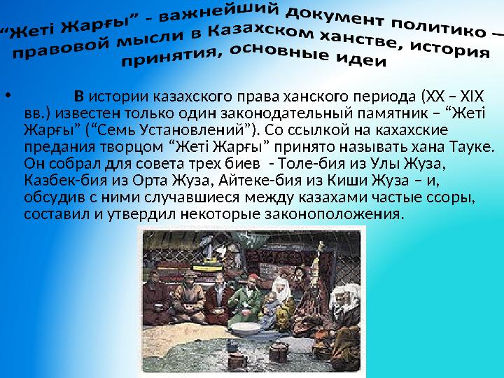 • В истории казахского права ханского периода ( XX – XIX вв.) известен только один законодательный памятник – “ Жеті Жарғы