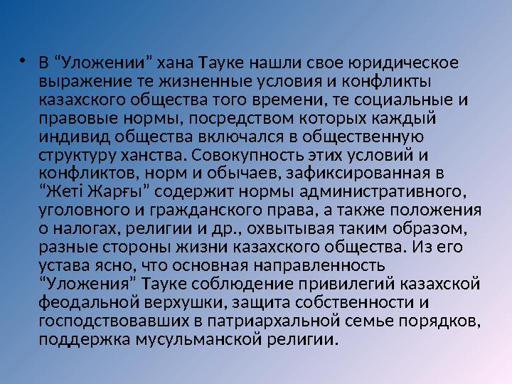 • В “Уложении” хана Тауке нашли свое юридическое выражение те жизненные условия и конфликты казахского общества того времени,