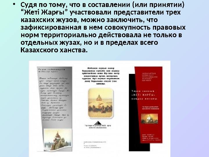 • Судя по тому, что в составлении (или принятии) “ Жеті Жарғы ” участвовали представители трех казахских жузов, можно заключит