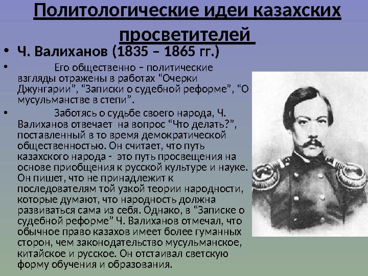 Политологические идеи казахских просветителей • Ч. Валиханов (1835 – 1865 гг.) • Его общественно – политические взгляды отр